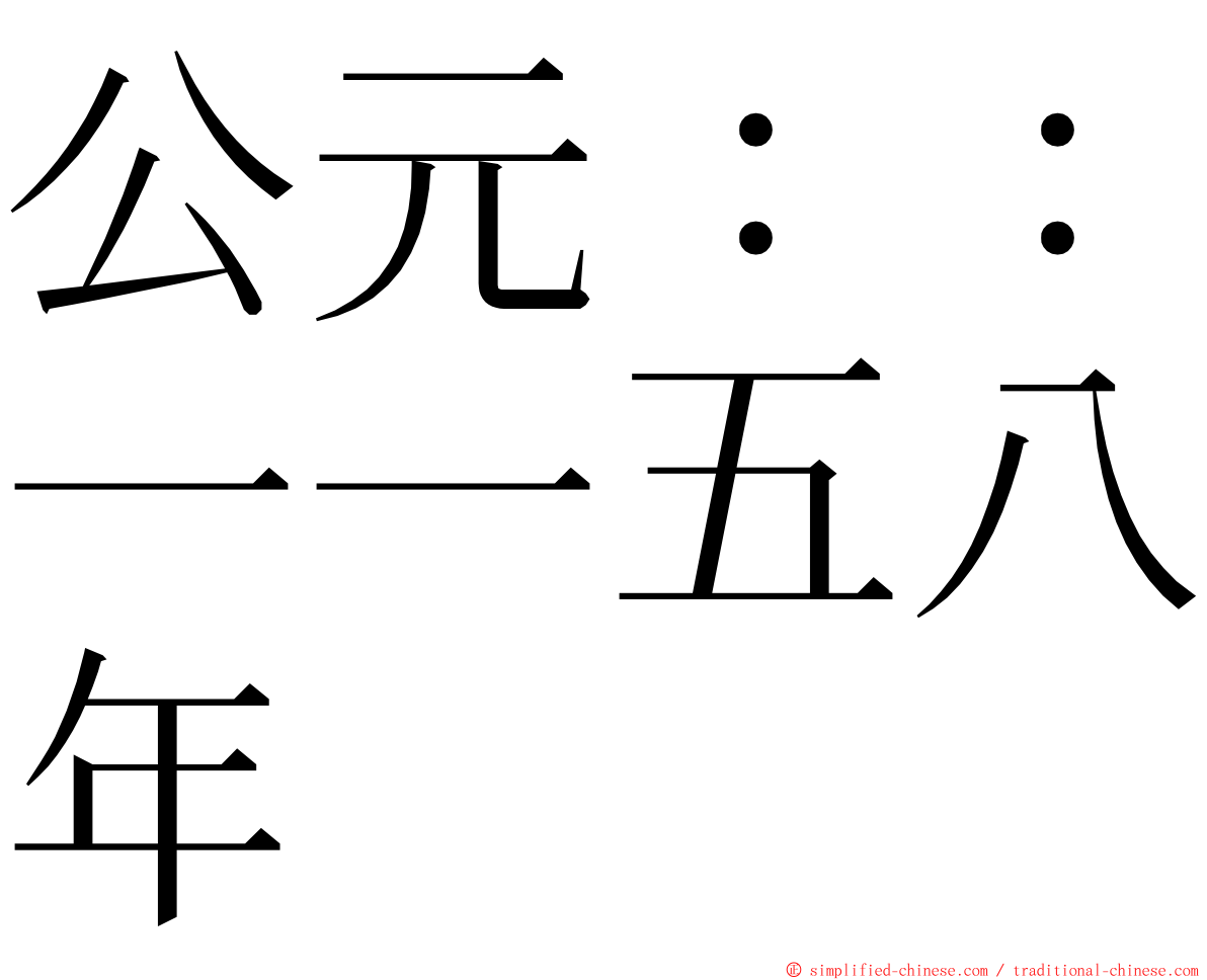 公元：：一一五八年 ming font