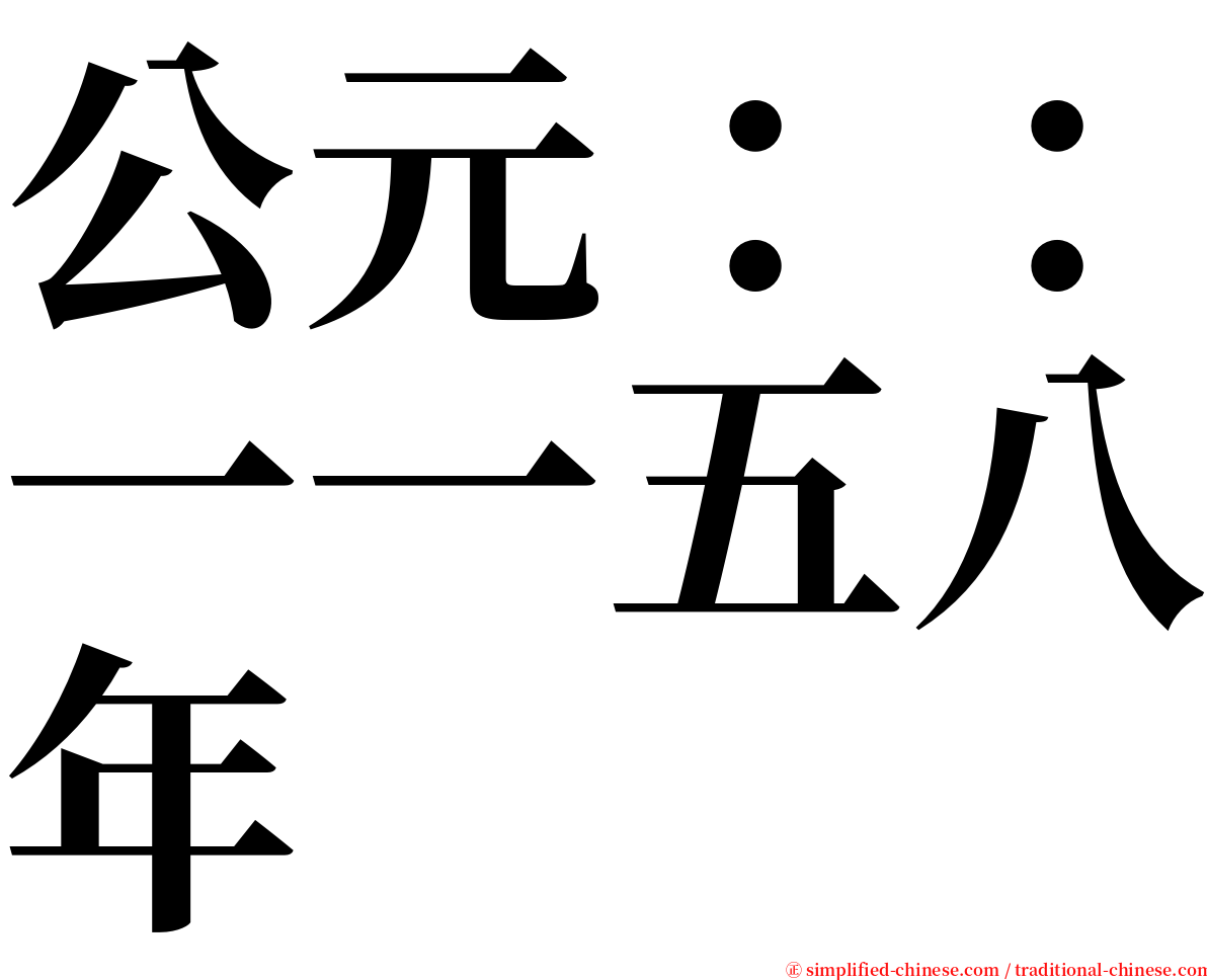 公元：：一一五八年 serif font