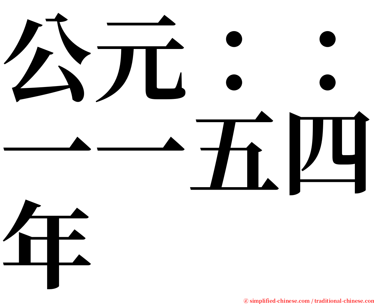 公元：：一一五四年 serif font