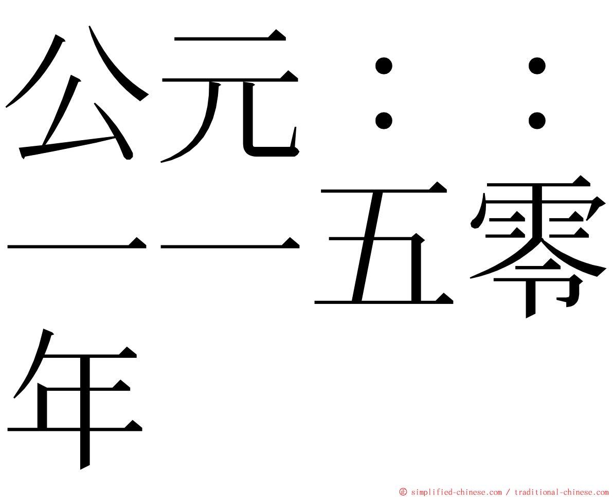 公元：：一一五零年 ming font