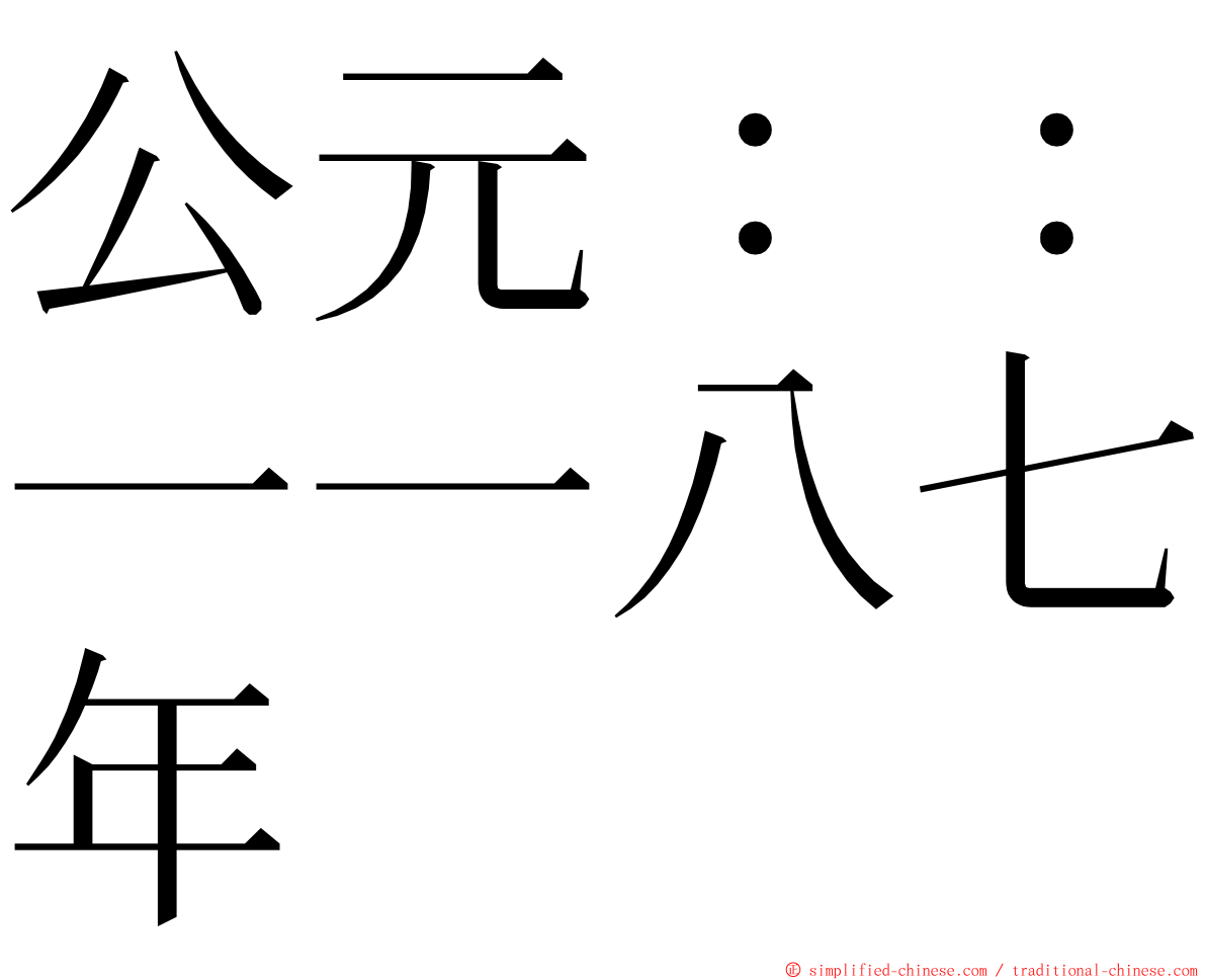 公元：：一一八七年 ming font