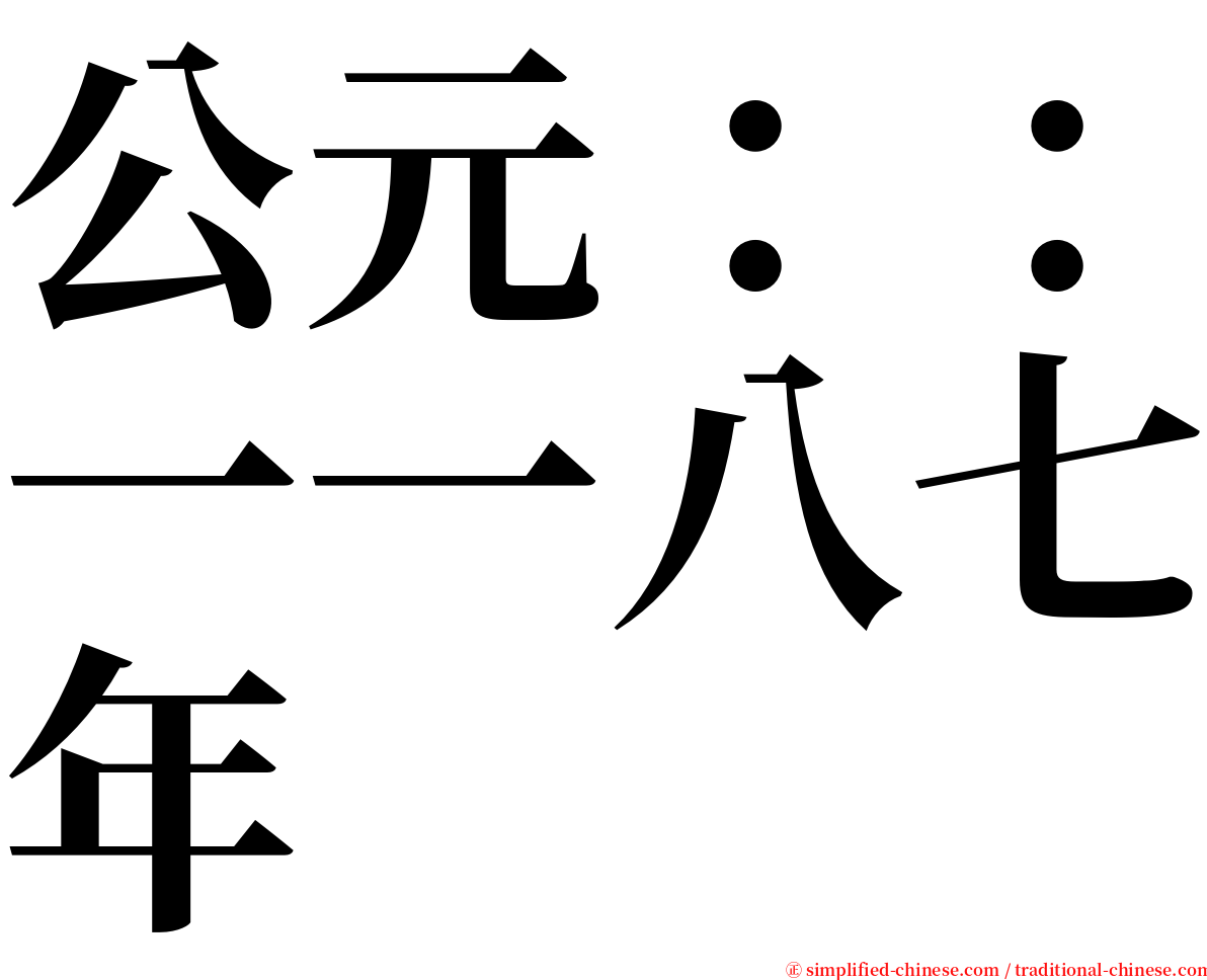 公元：：一一八七年 serif font