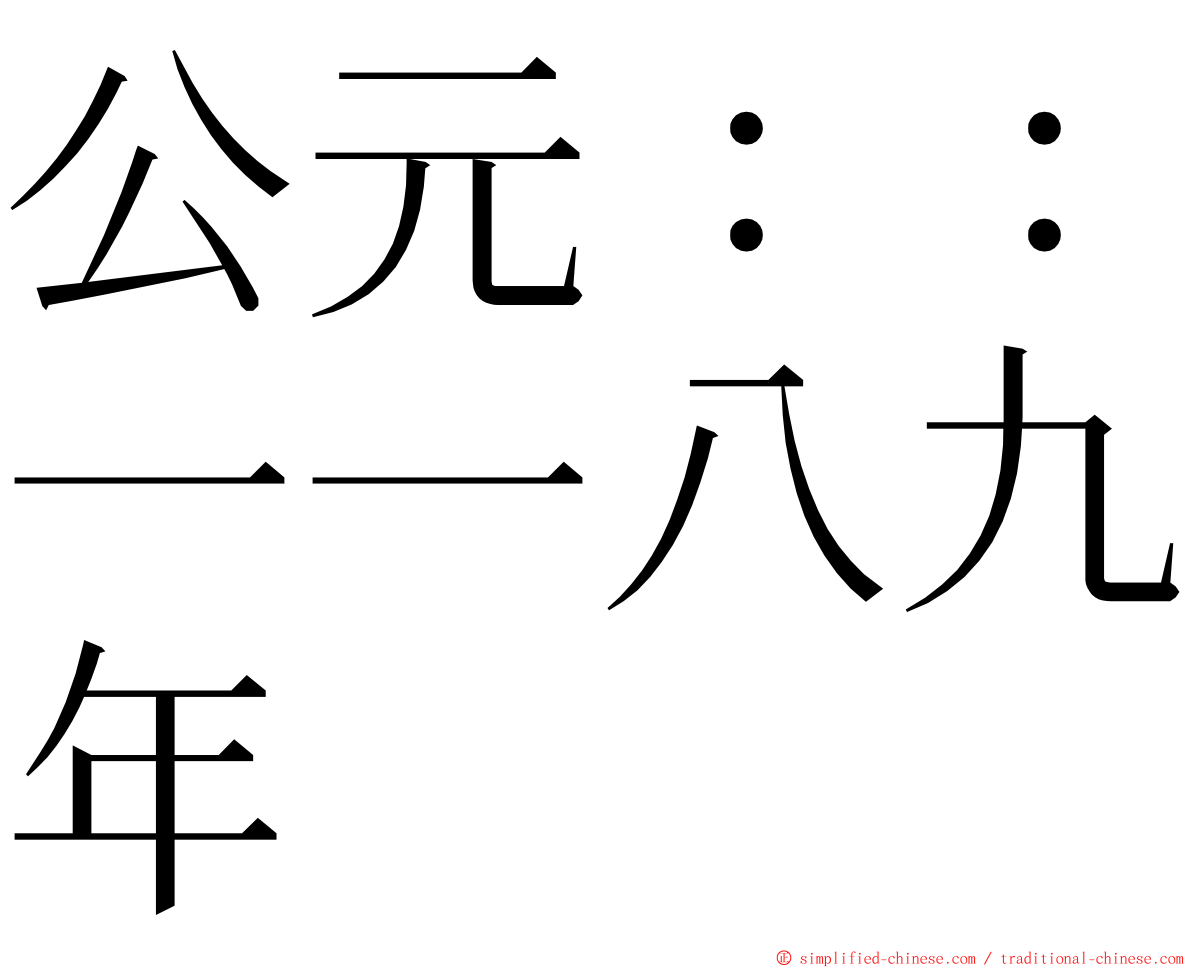 公元：：一一八九年 ming font