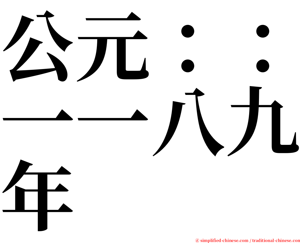 公元：：一一八九年 serif font