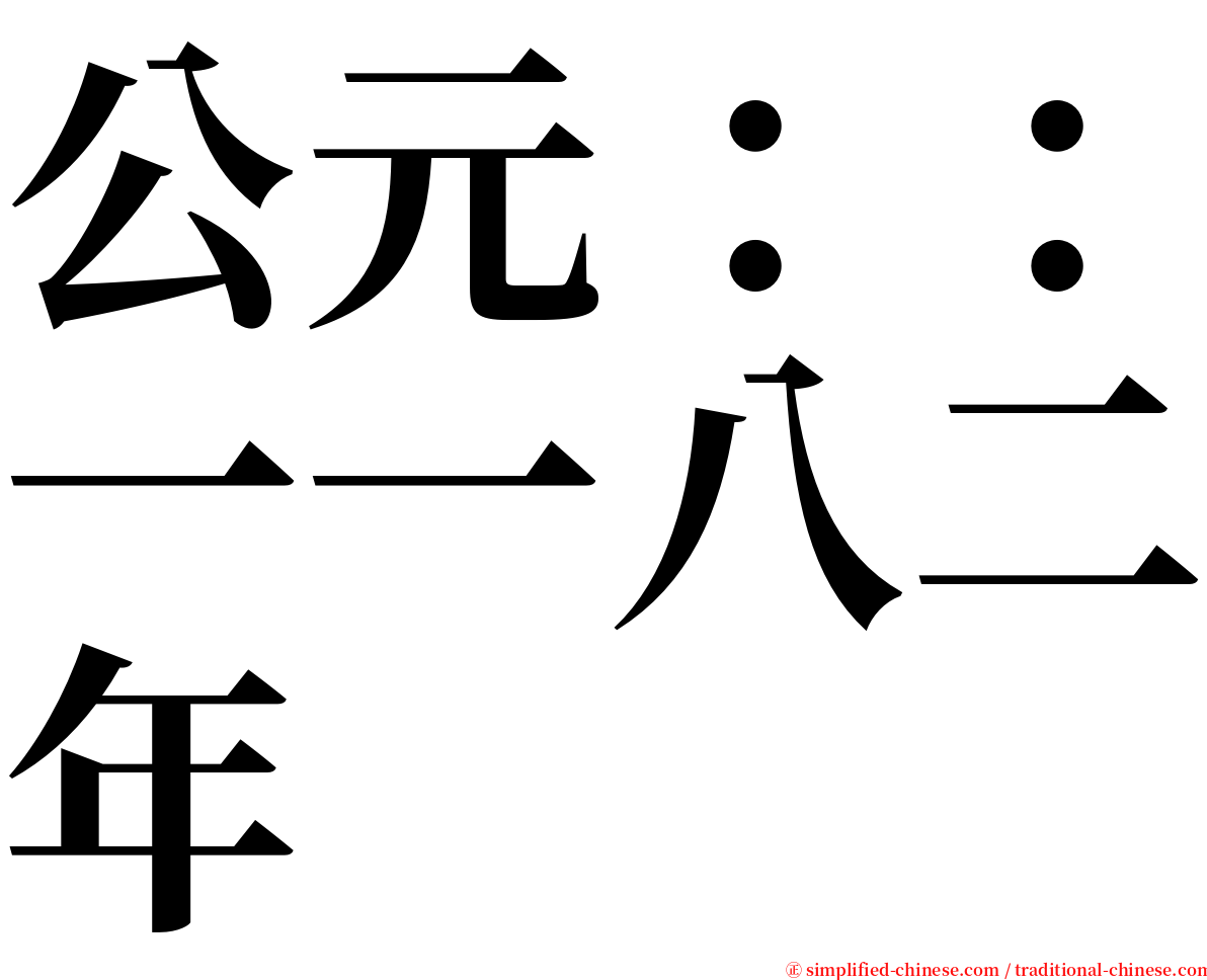 公元：：一一八二年 serif font