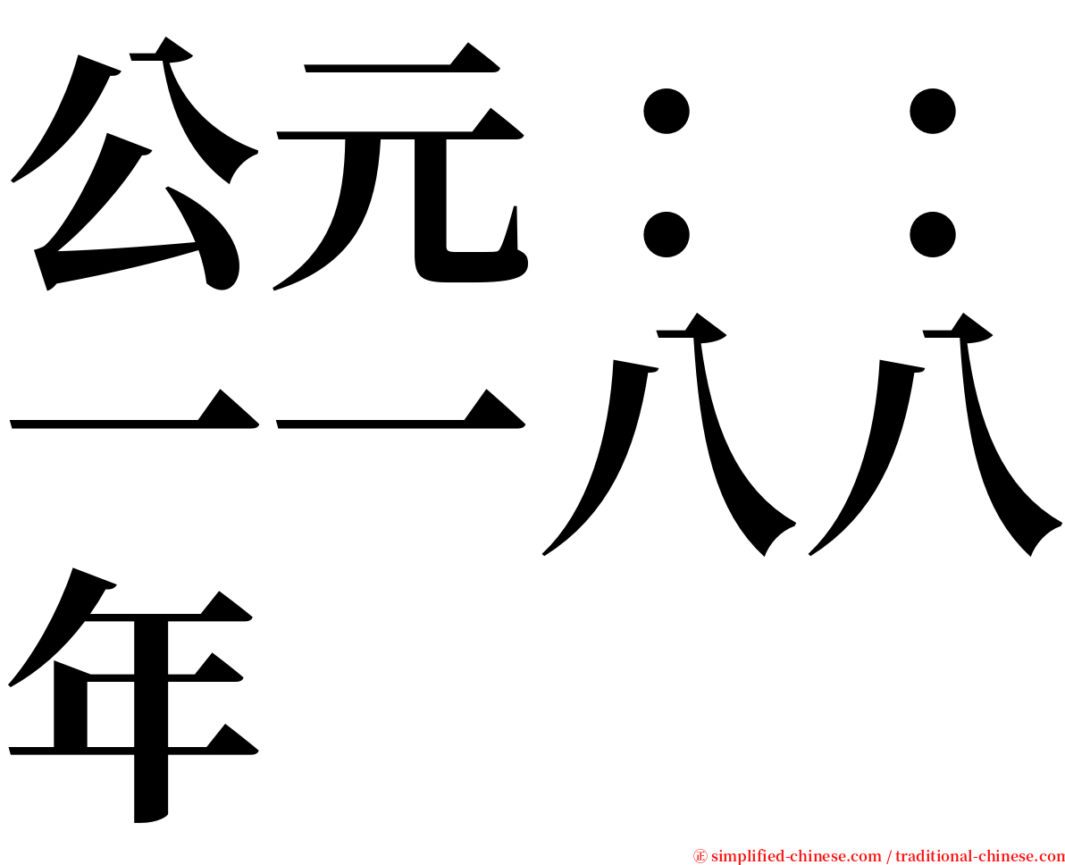 公元：：一一八八年 serif font