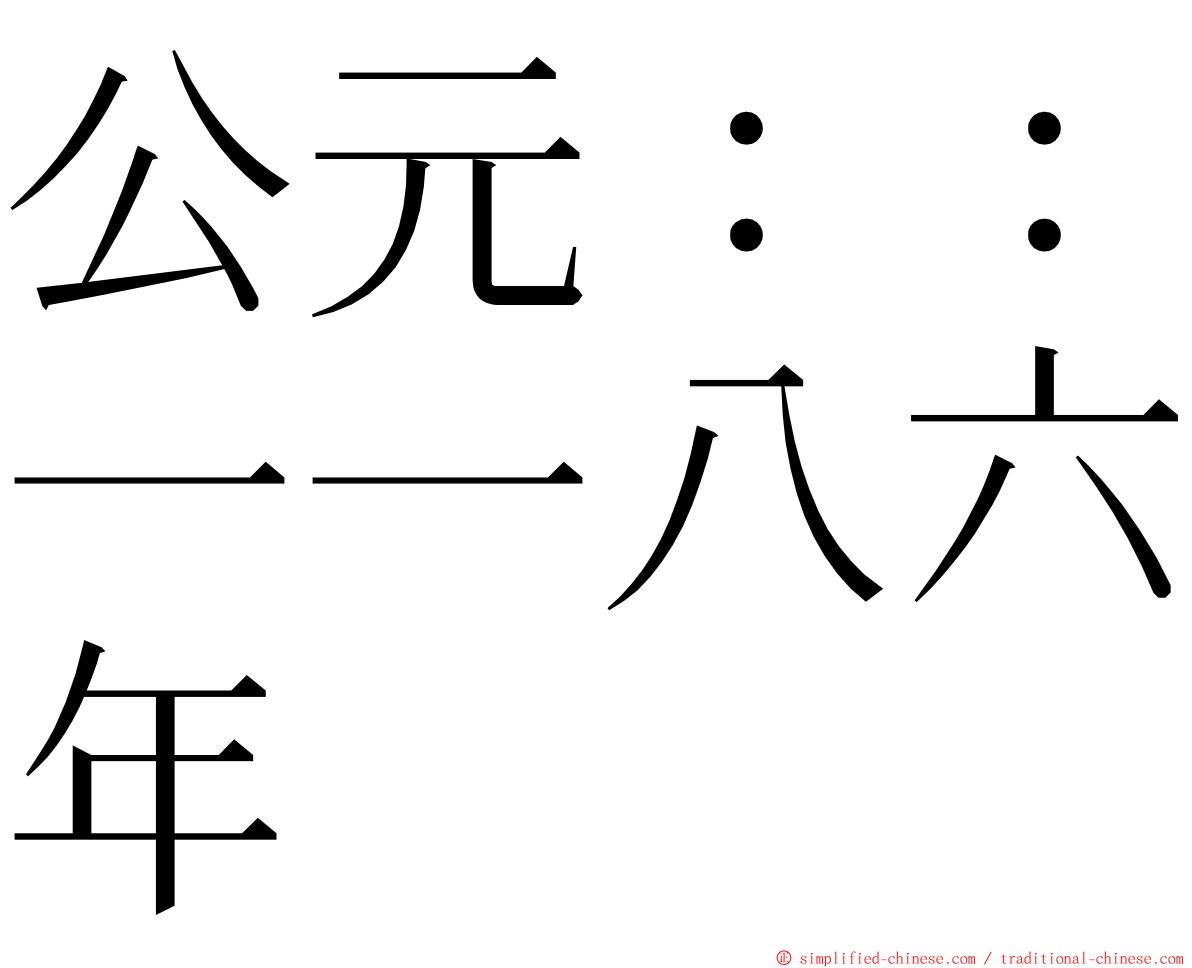 公元：：一一八六年 ming font