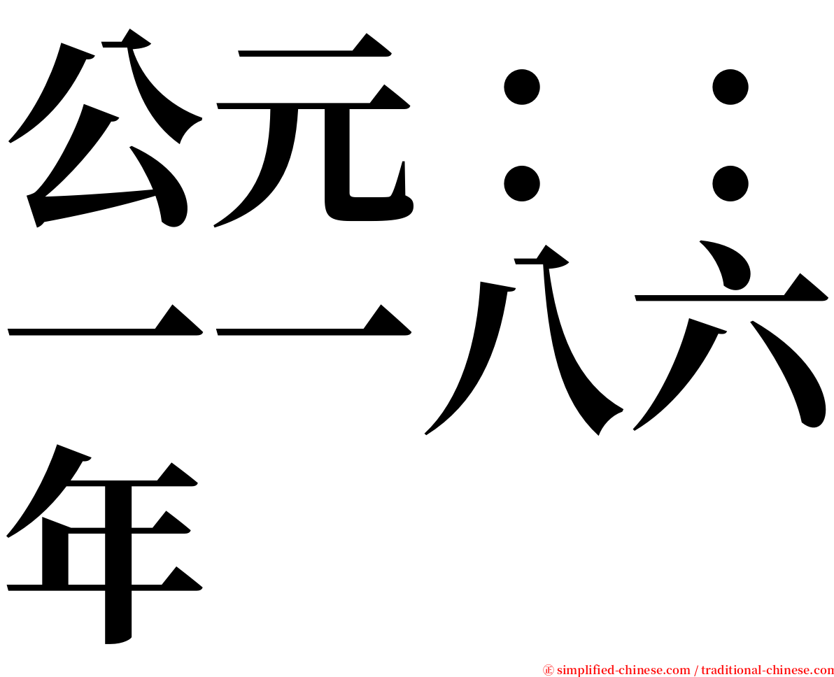 公元：：一一八六年 serif font