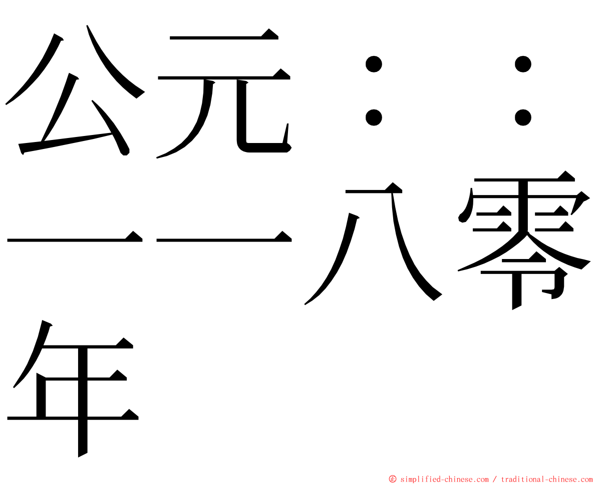 公元：：一一八零年 ming font