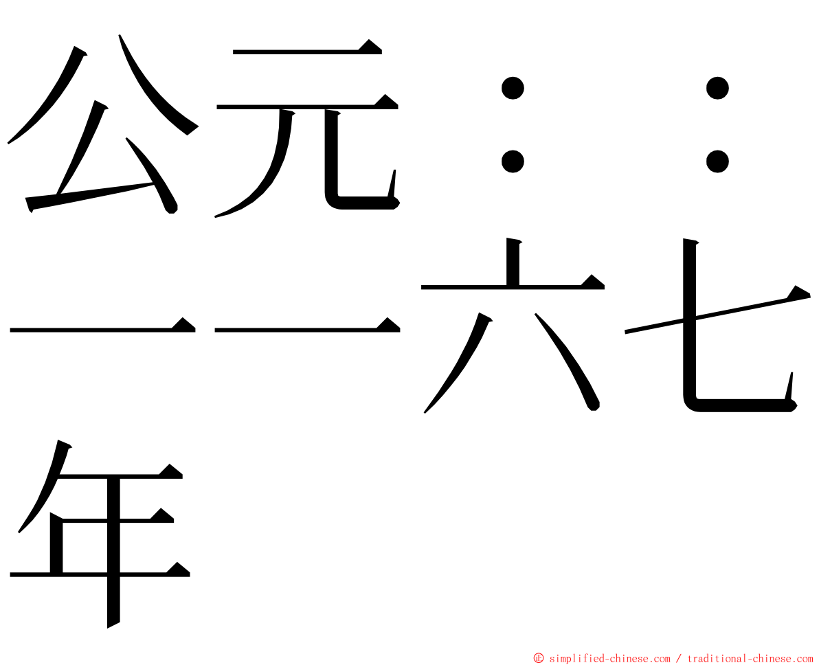 公元：：一一六七年 ming font