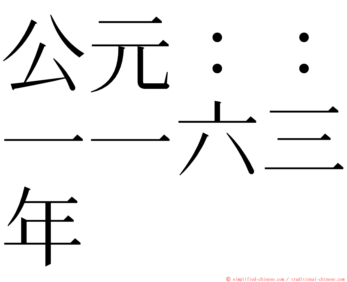 公元：：一一六三年 ming font