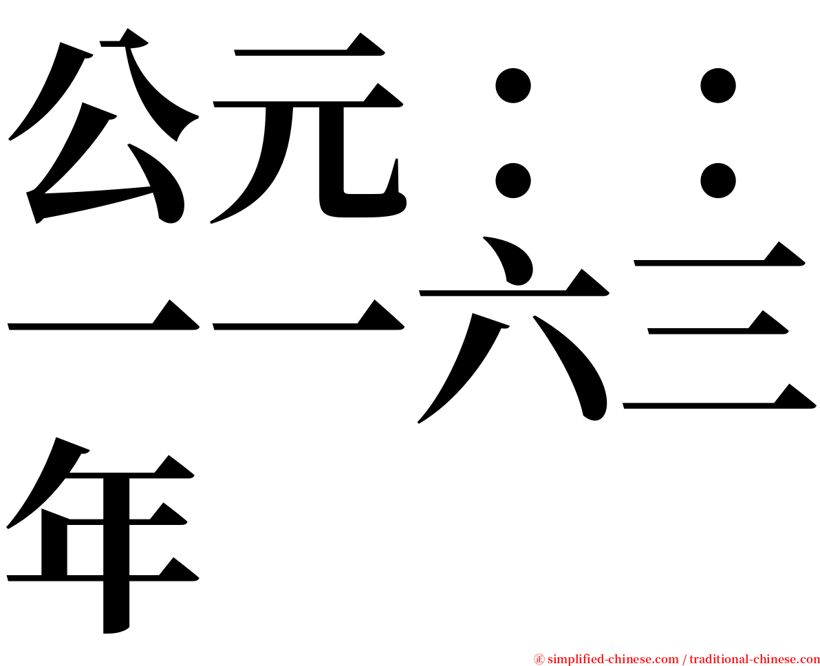 公元：：一一六三年 serif font