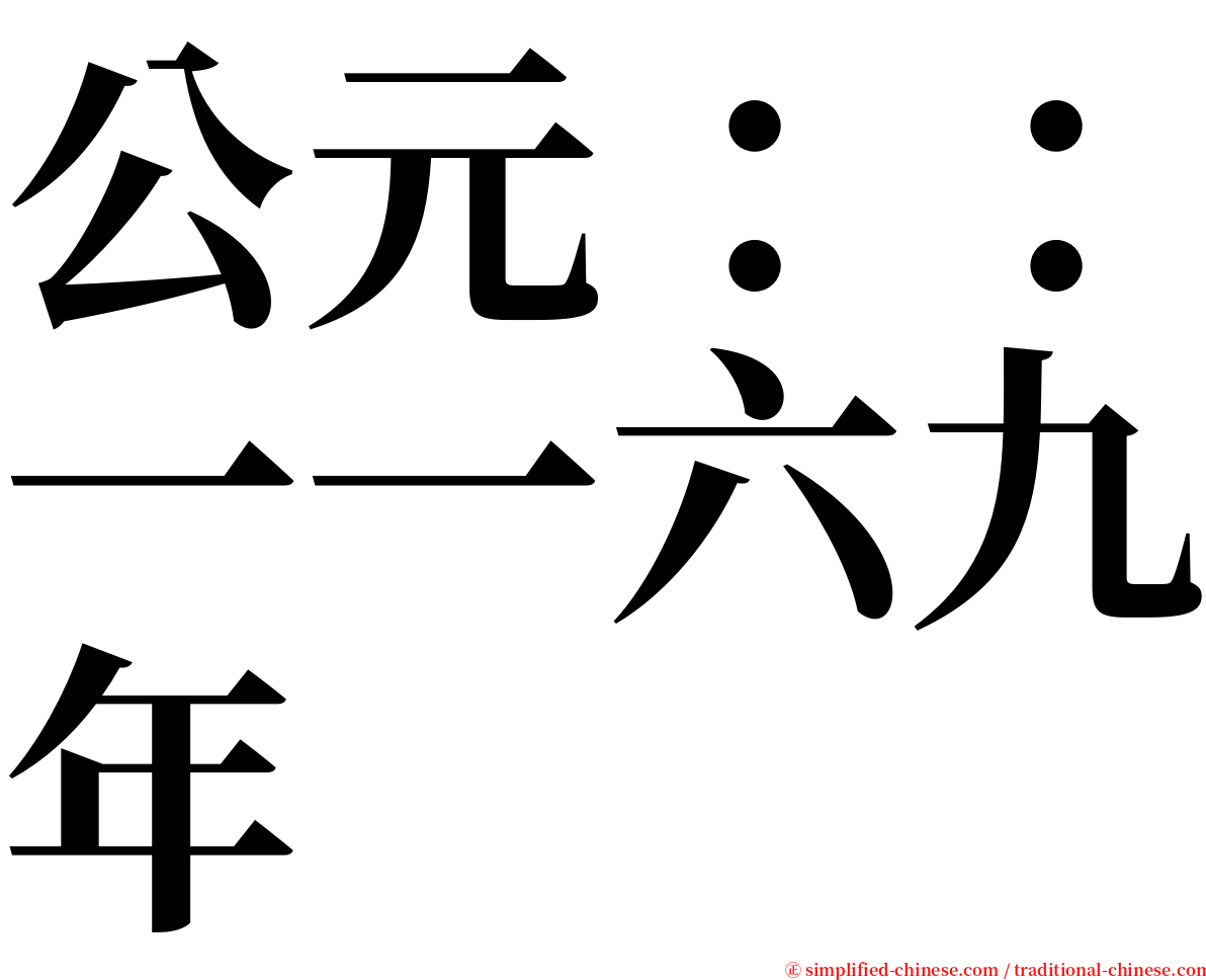 公元：：一一六九年 serif font