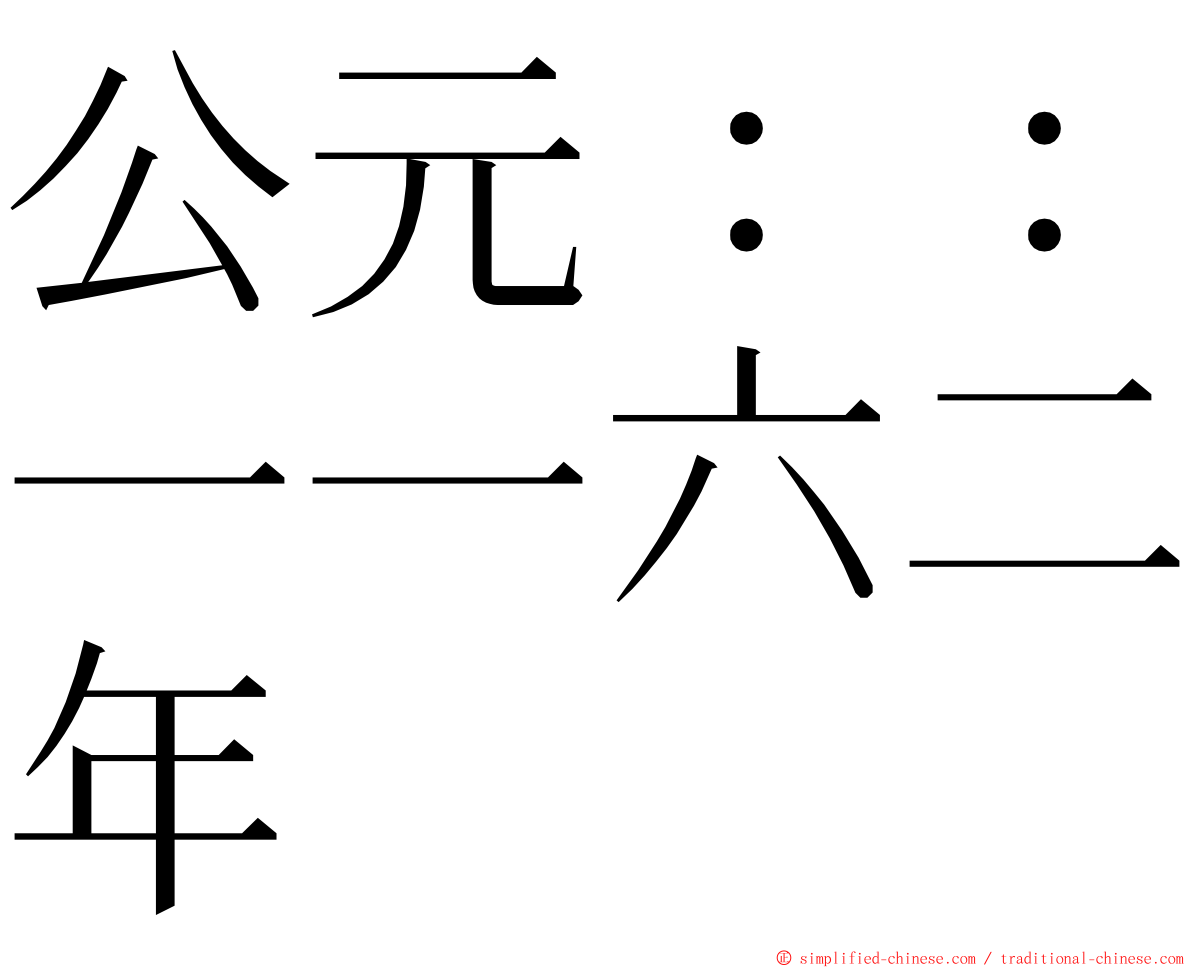 公元：：一一六二年 ming font