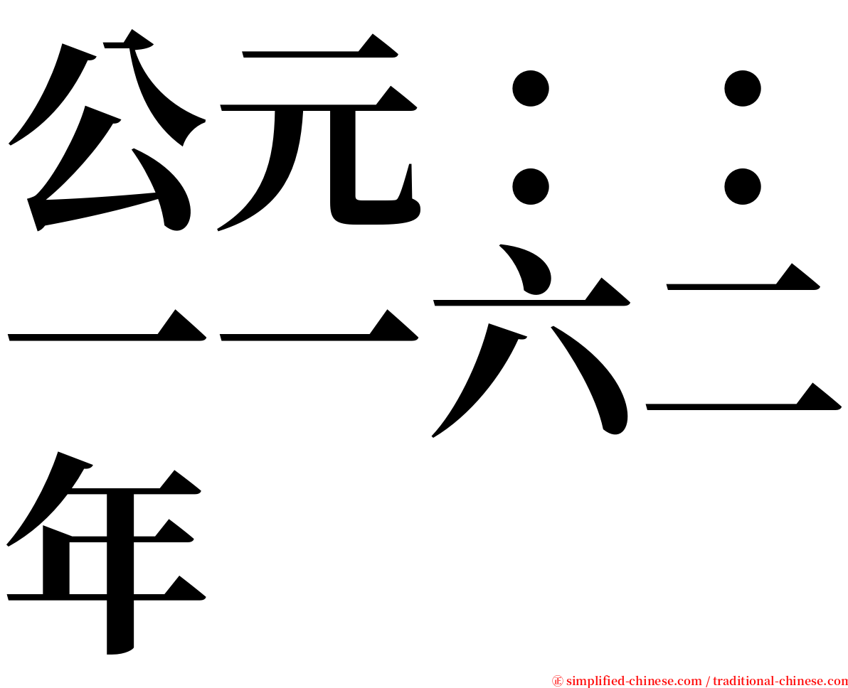 公元：：一一六二年 serif font