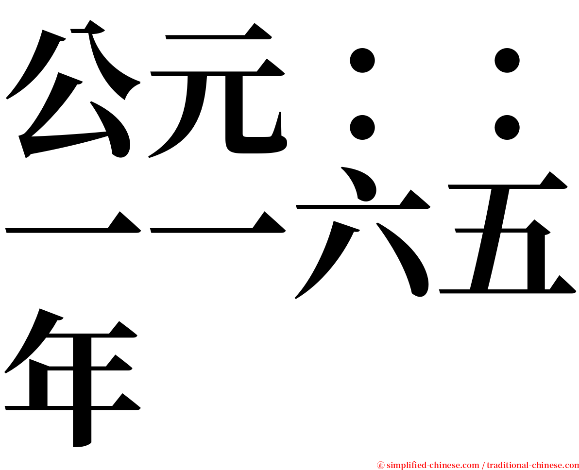 公元：：一一六五年 serif font