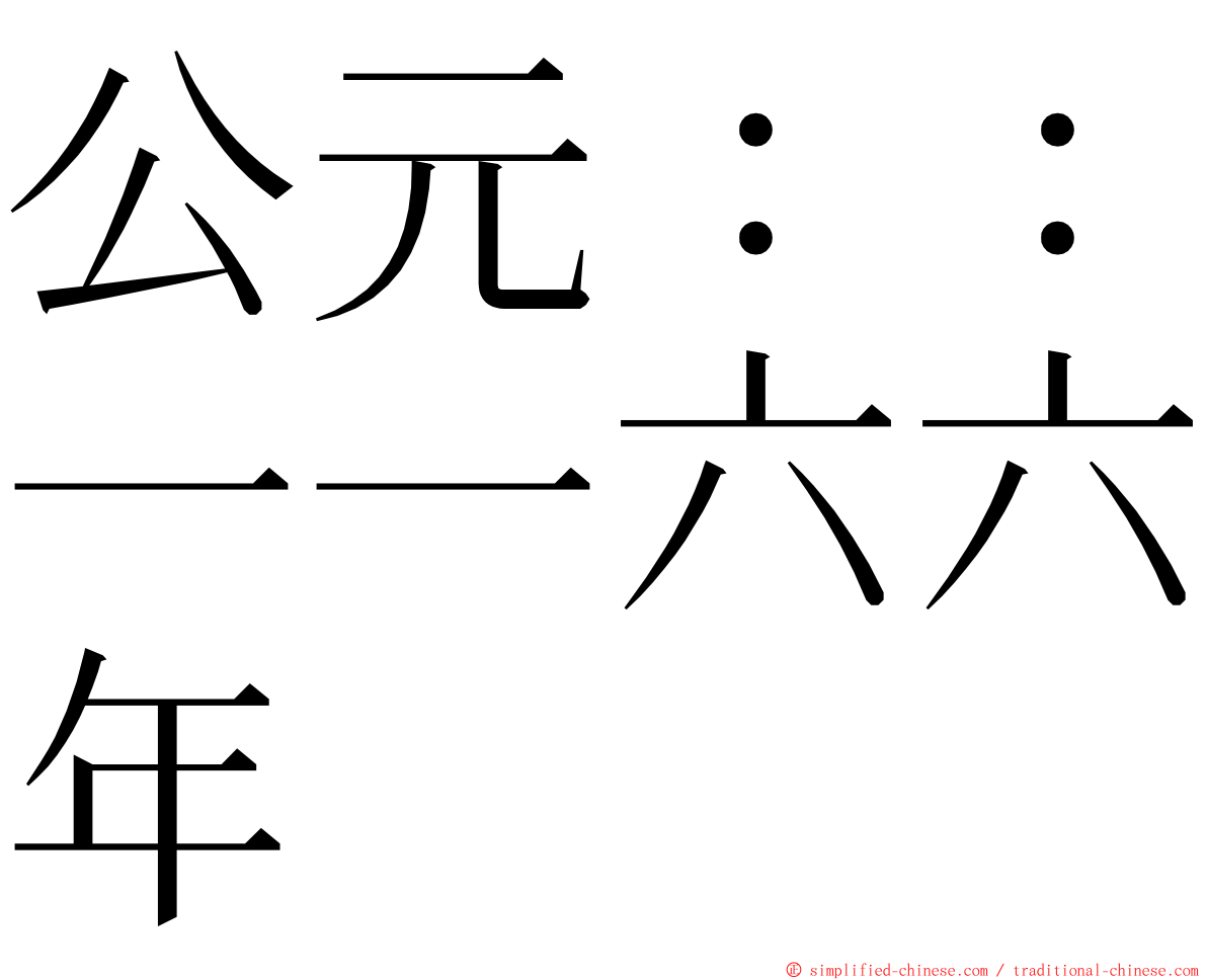 公元：：一一六六年 ming font