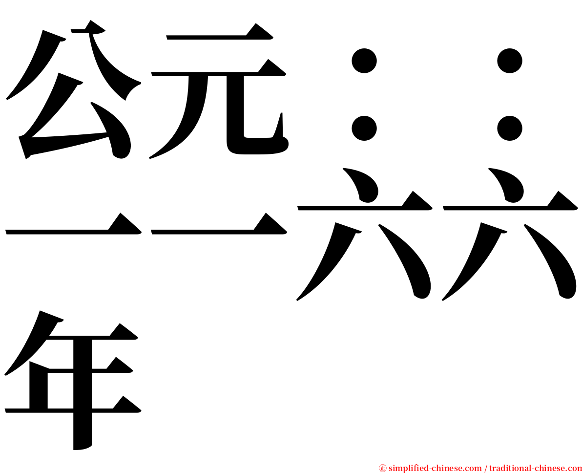 公元：：一一六六年 serif font