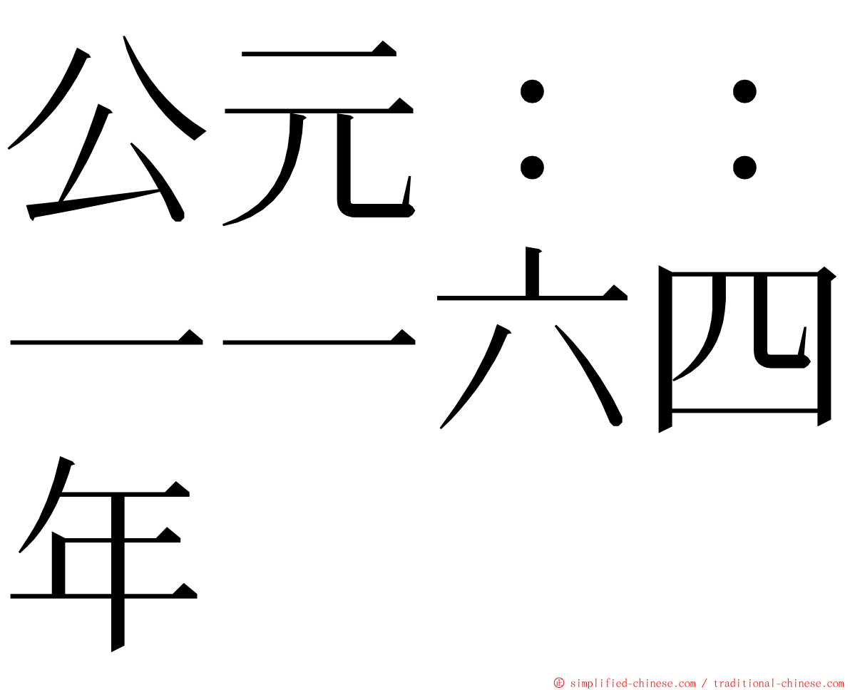 公元：：一一六四年 ming font