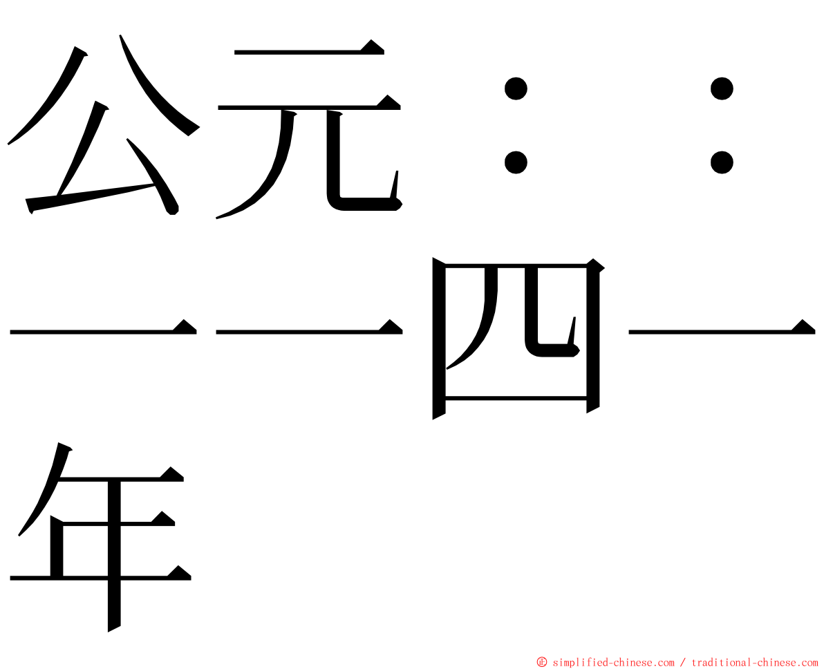 公元：：一一四一年 ming font