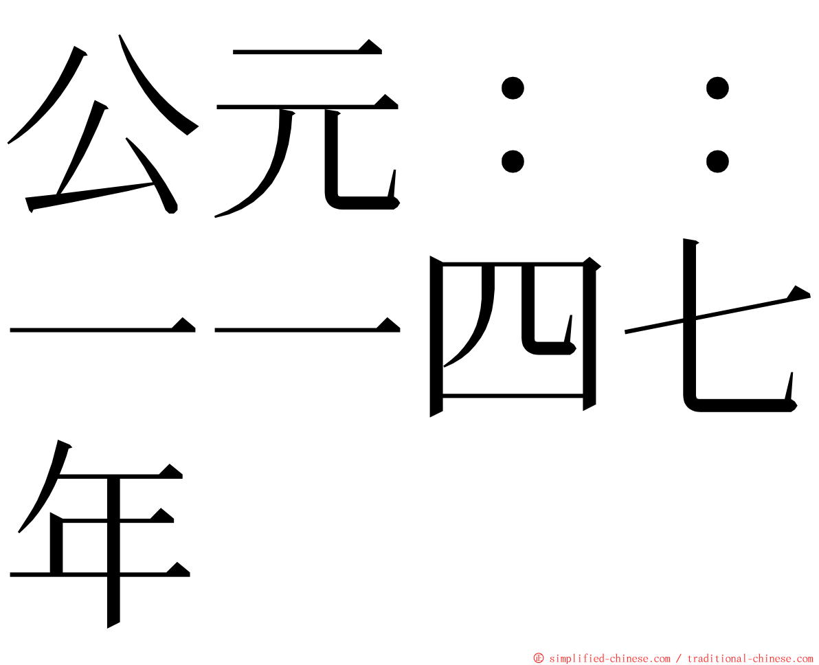 公元：：一一四七年 ming font