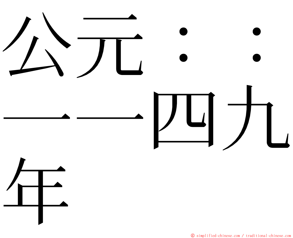 公元：：一一四九年 ming font