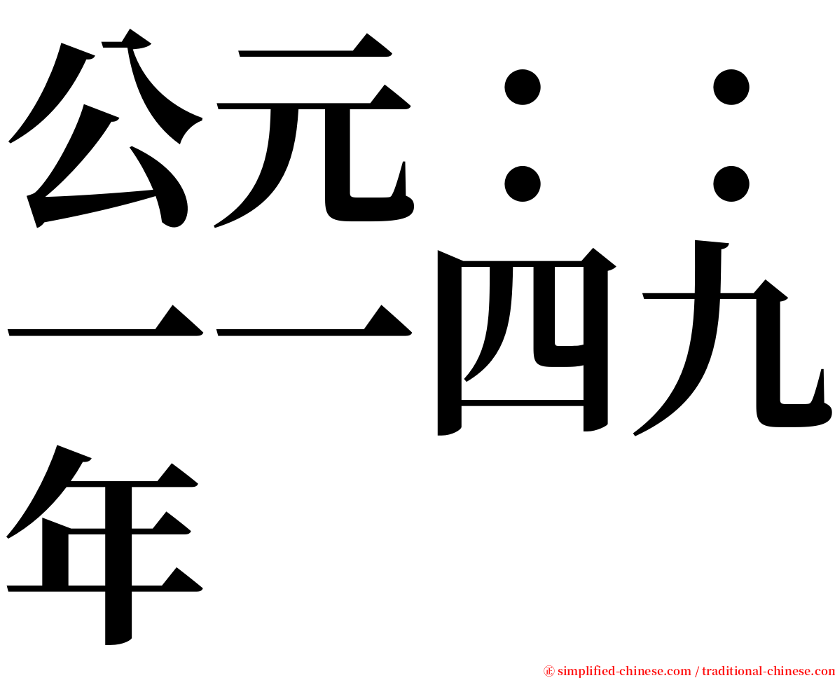 公元：：一一四九年 serif font