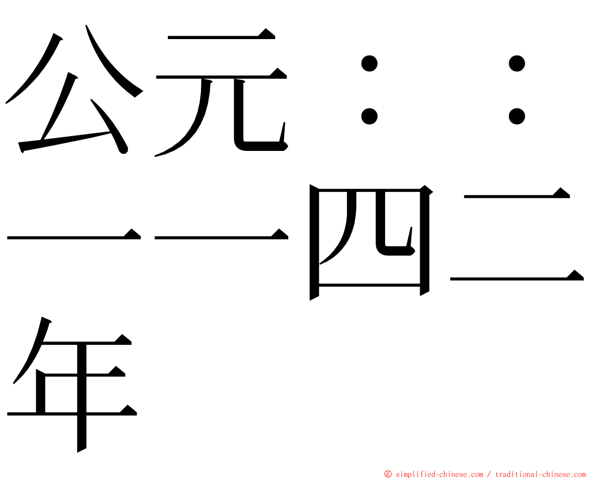 公元：：一一四二年 ming font