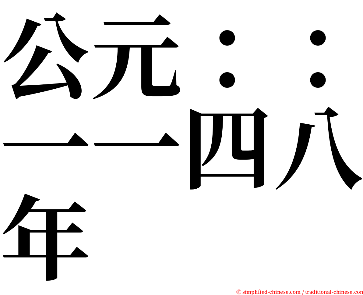 公元：：一一四八年 serif font