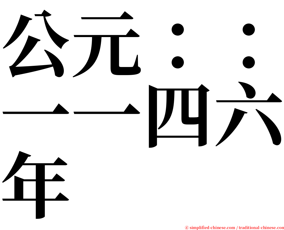 公元：：一一四六年 serif font