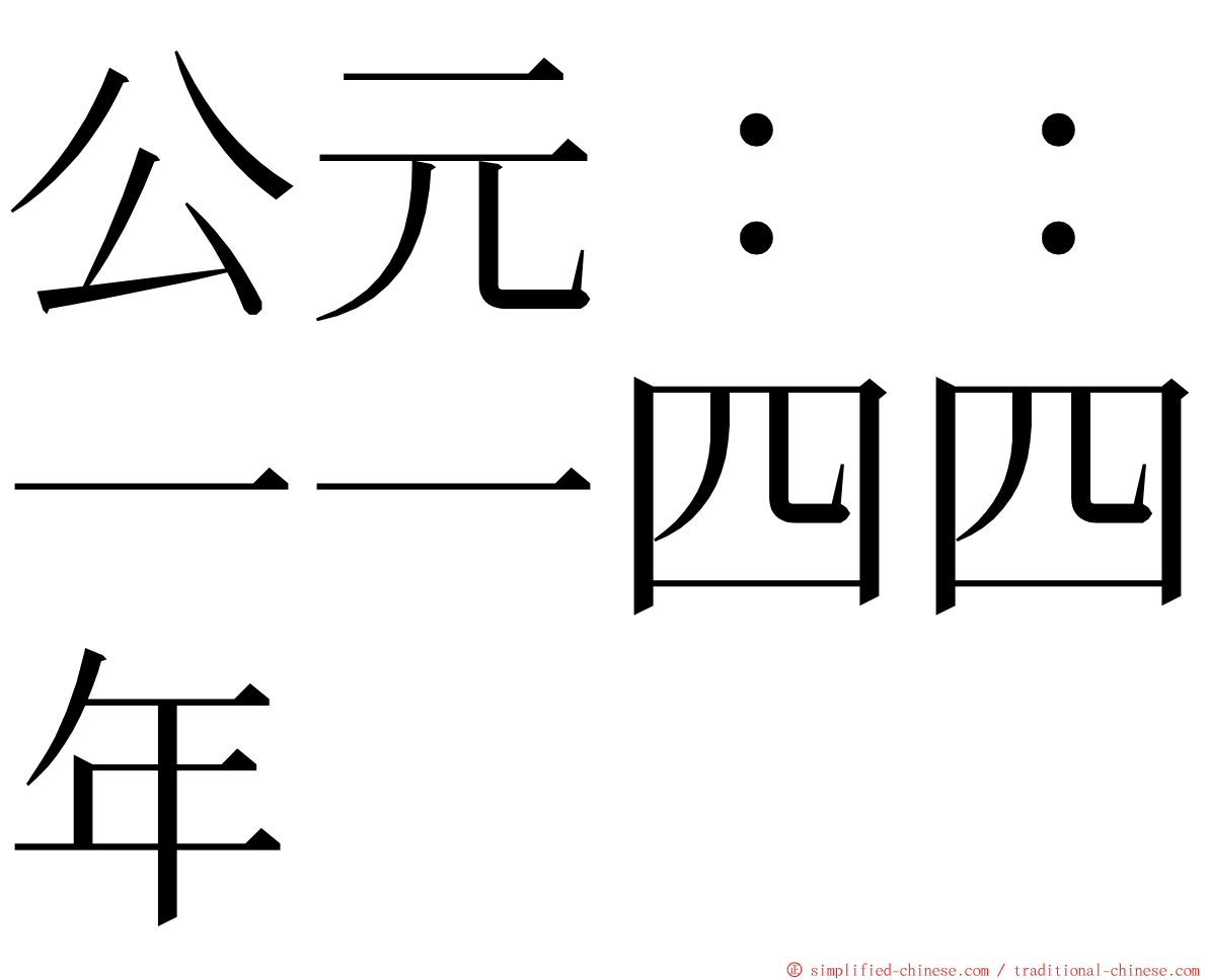 公元：：一一四四年 ming font