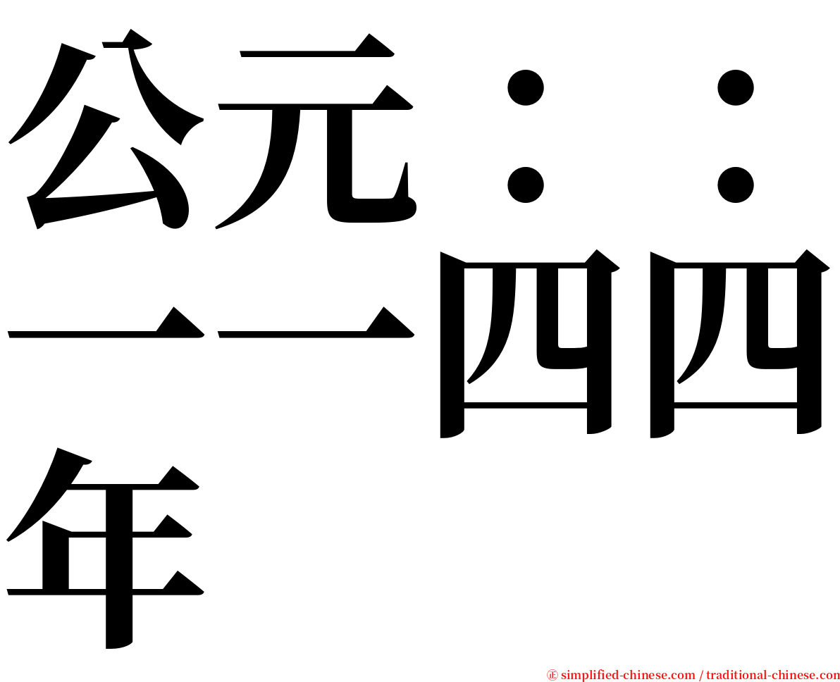 公元：：一一四四年 serif font