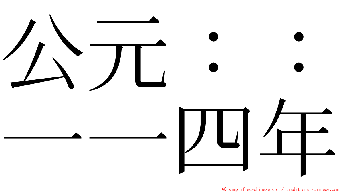 公元：：一一四年 ming font