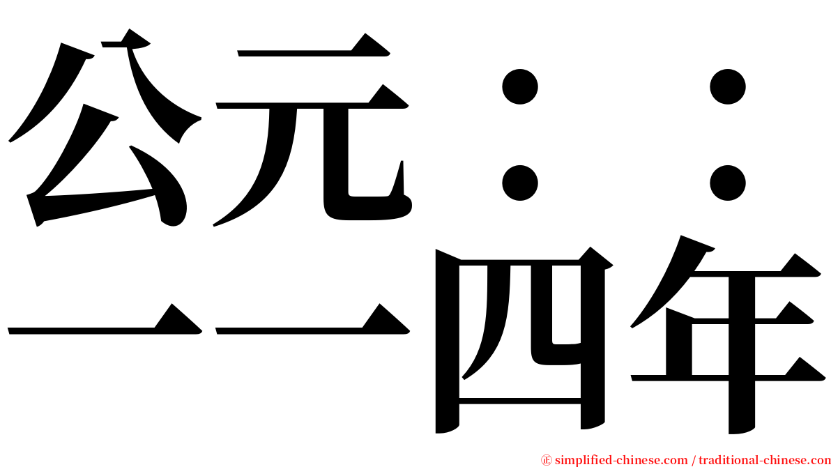 公元：：一一四年 serif font