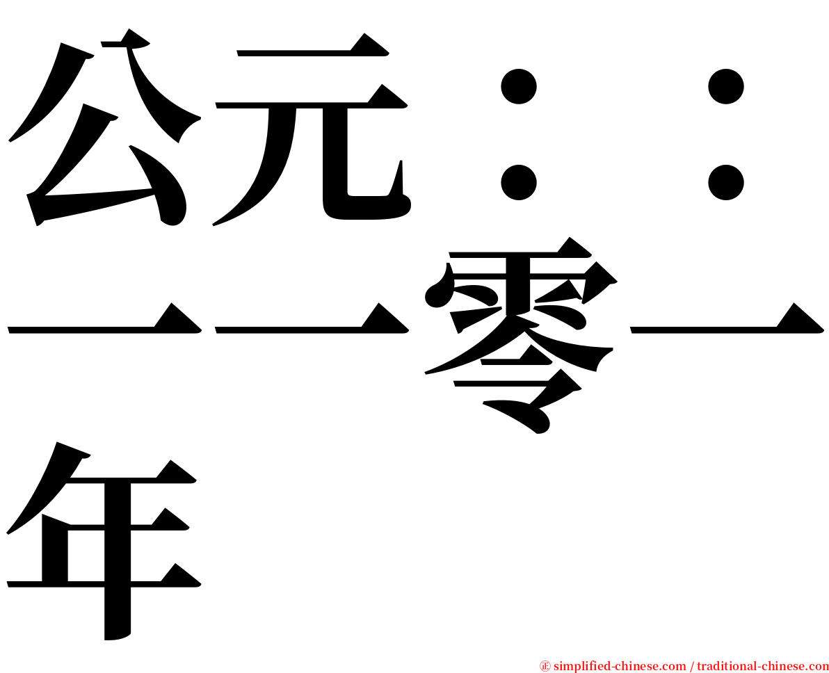 公元：：一一零一年 serif font