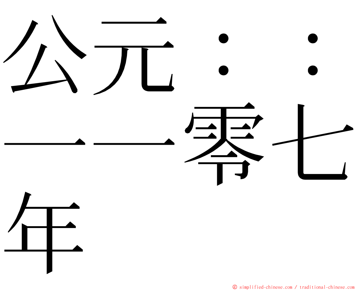 公元：：一一零七年 ming font