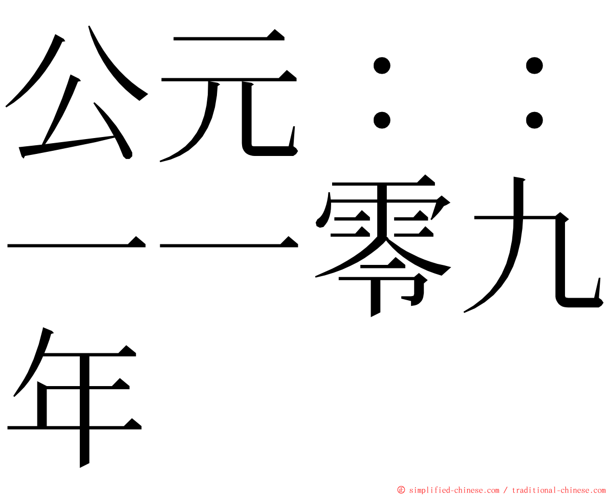 公元：：一一零九年 ming font