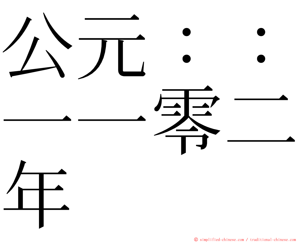 公元：：一一零二年 ming font