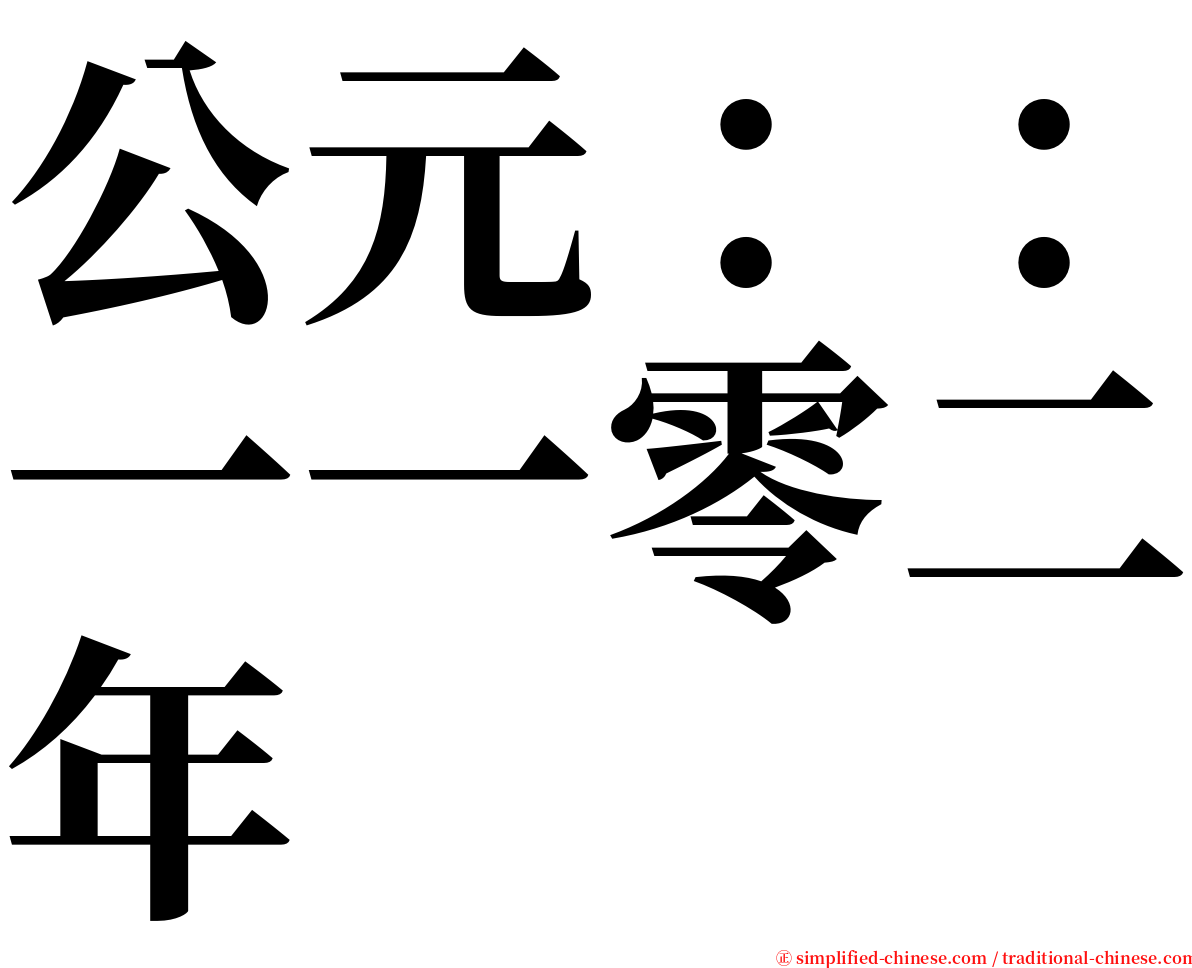 公元：：一一零二年 serif font