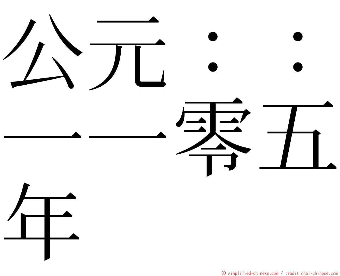 公元：：一一零五年 ming font