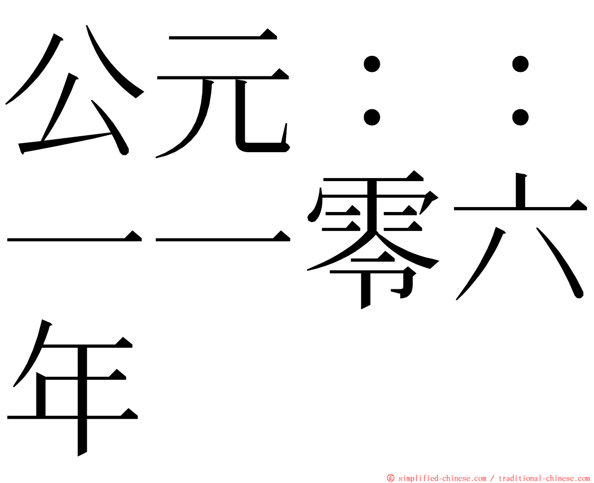 公元：：一一零六年 ming font