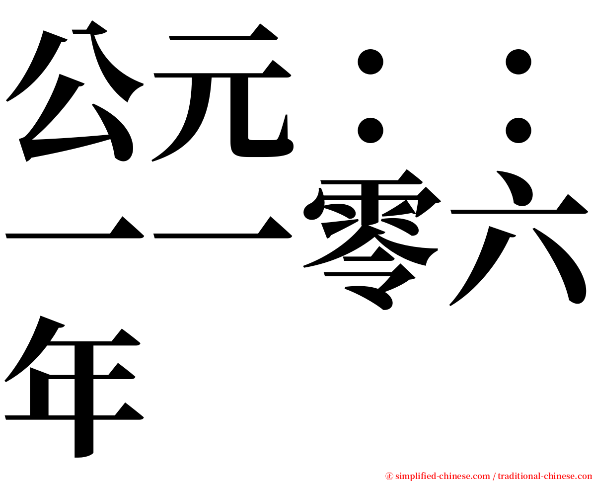 公元：：一一零六年 serif font