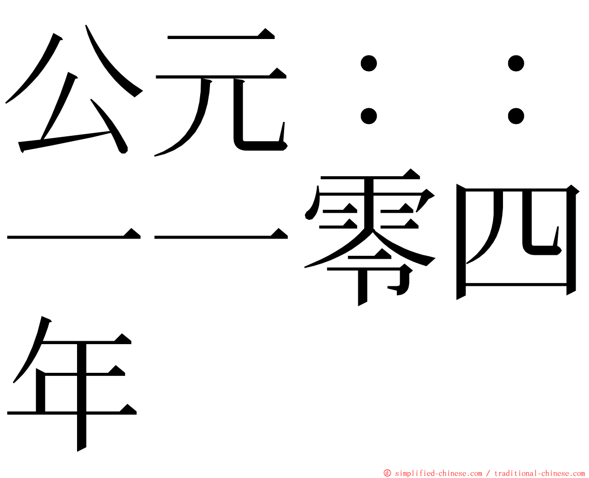 公元：：一一零四年 ming font