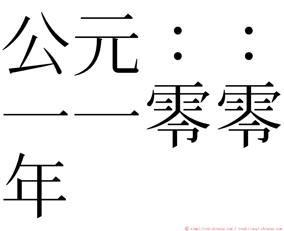 公元：：一一零零年 ming font