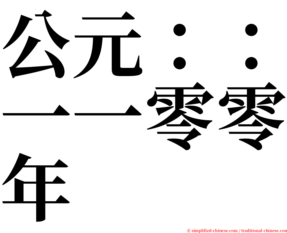 公元：：一一零零年 serif font