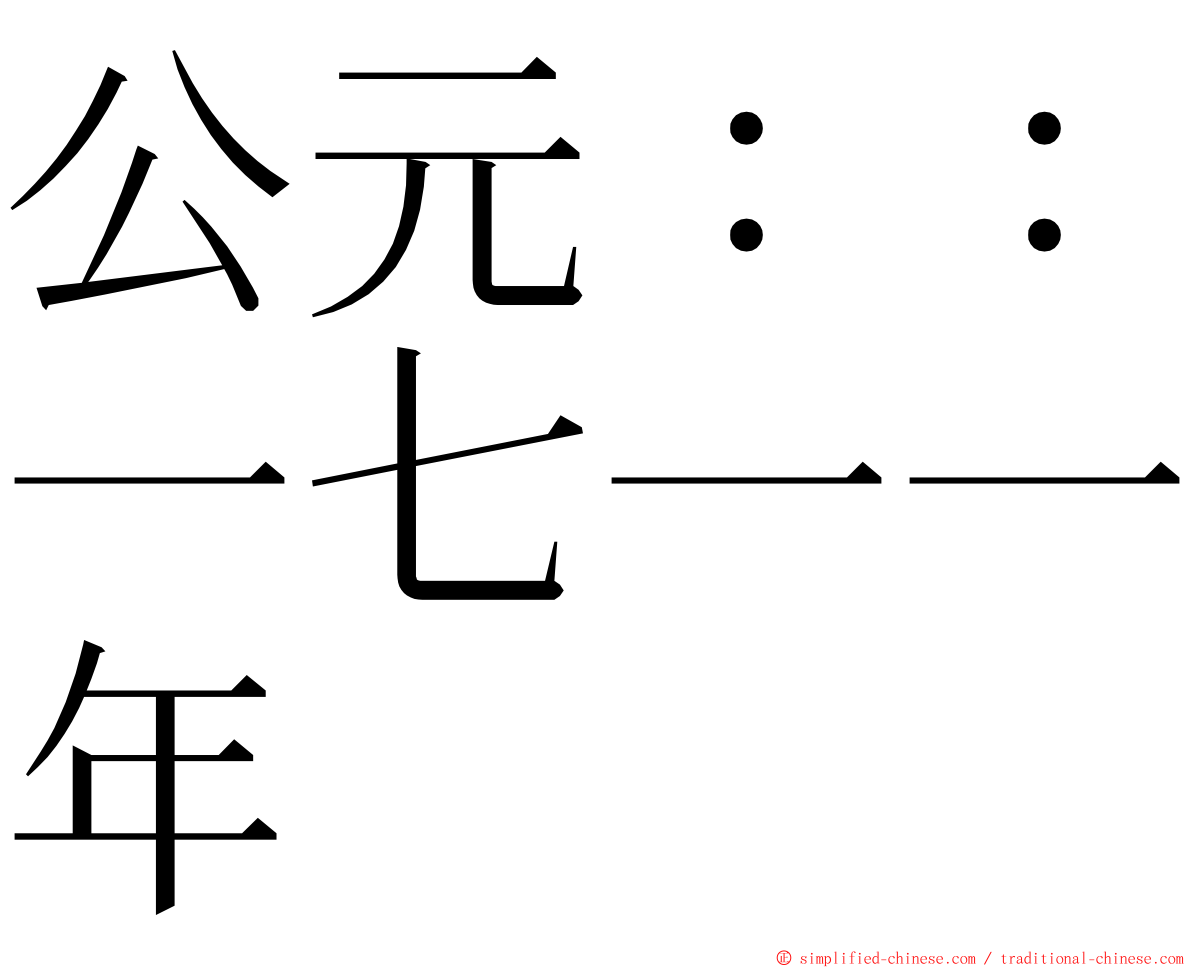 公元：：一七一一年 ming font