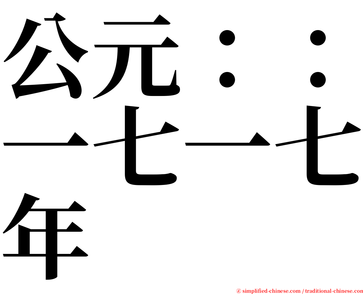 公元：：一七一七年 serif font