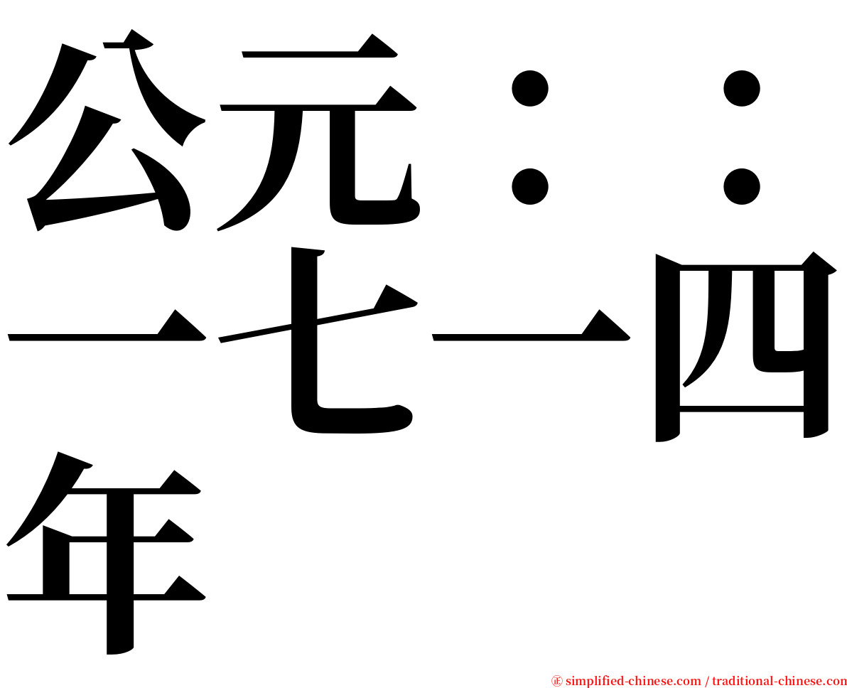 公元：：一七一四年 serif font