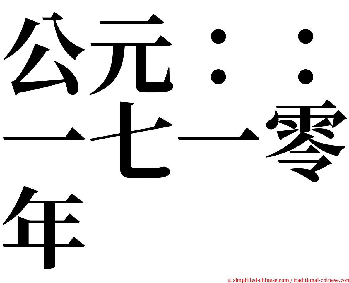 公元：：一七一零年 serif font