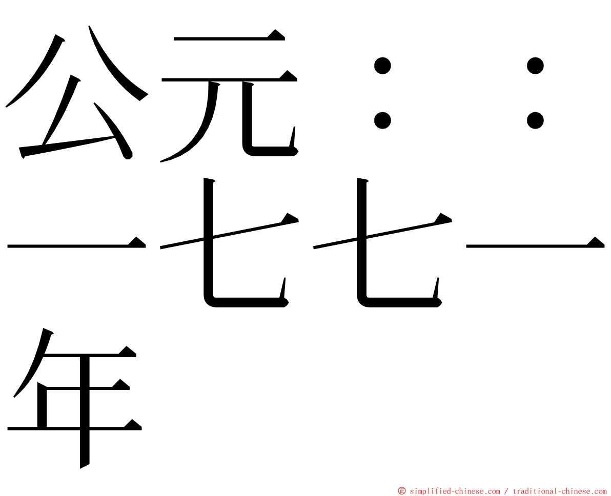 公元：：一七七一年 ming font